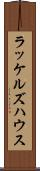 ラッケルズハウス Scroll