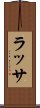 ラッサ Scroll