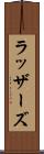 ラッザーズ Scroll