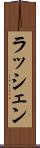 ラッシェン Scroll