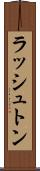 ラッシュトン Scroll