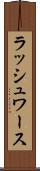 ラッシュワース Scroll