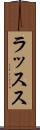 ラッスス Scroll