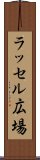 ラッセル広場 Scroll