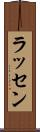 ラッセン Scroll