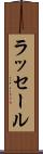 ラッセール Scroll