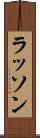 ラッソン Scroll