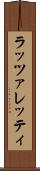 ラッツァレッティ Scroll