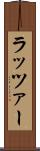 ラッツァー Scroll