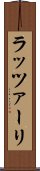 ラッツァーリ Scroll