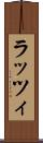 ラッツィ Scroll