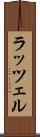 ラッツェル Scroll