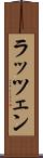ラッツェン Scroll