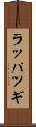 ラッパツギ Scroll