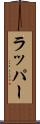 ラッパー Scroll