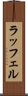 ラッフェル Scroll