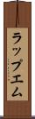 ラップエム Scroll