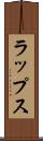 ラップス Scroll