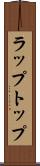 ラップトップ Scroll