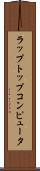 ラップトップ・コンピュータ Scroll