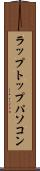 ラップトップ・パソコン Scroll