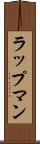 ラップマン Scroll
