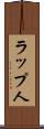 ラップ人 Scroll
