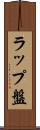 ラップ盤 Scroll