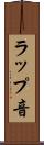 ラップ音 Scroll