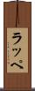 ラッペ Scroll