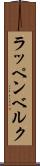 ラッペンベルク Scroll