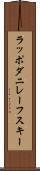 ラッポダニレーフスキー Scroll