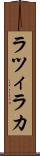 ラツィラカ Scroll
