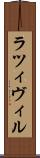 ラツィヴィル Scroll