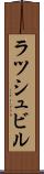 ラツシュビル Scroll