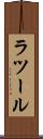 ラツール Scroll