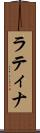 ラティナ Scroll