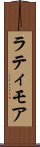 ラティモア Scroll