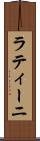ラティーニ Scroll