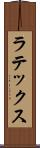 ラテックス Scroll