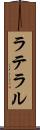 ラテラル Scroll