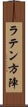 ラテン方陣 Scroll