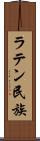 ラテン民族 Scroll