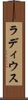 ラディウス Scroll