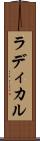 ラディカル Scroll