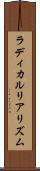 ラディカルリアリズム Scroll