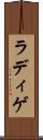 ラディゲ Scroll