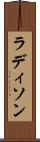 ラディソン Scroll
