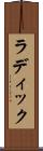 ラディック Scroll