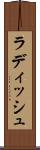 ラディッシュ Scroll